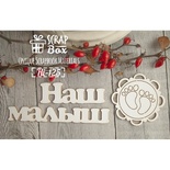 Чіпборд ScrapBox - напис Наш малюк