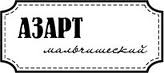 Акриловий штамп "Азарт хлопчачий"'