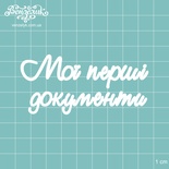 Чіпборд від Вензелик - Напис "Мой перш документа", розмір: 83x39 мм