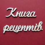 Чіпборд від Вензелик - Слова "Книга рецептів', розмір чіпборду: 20*120 мм