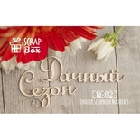 Чіпборд ScrapBox — Дачний сезон