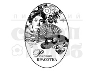 Штамп від ПСК - Рокова Красуня (Жіночий Клуб)