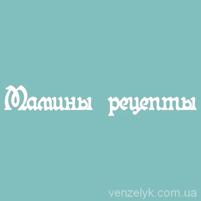 Чіпборд від Вензелик - З написом "Мамины рецепты", розмір: 19x120 мм