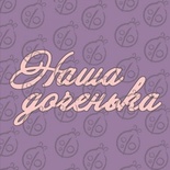 Чіпборд. Напис "Наша доченька", cb-472