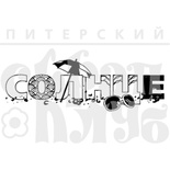 Штамп від ПСК - СОЛНЦЕ (літній відпочинок), 8.3x2.7 см