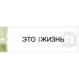 Акриловий штамп Lesia Zgharda TRU184 Это твоя жизнь, розмір 7,8х1 см.
