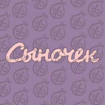 Чіпборд. Напис "Сыночек" №1, cb-470