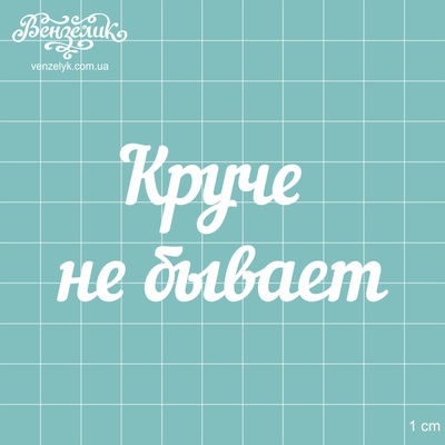 Чіпборд від Вензелик - Напис "Круче не буває", розмір: 81x39 мм