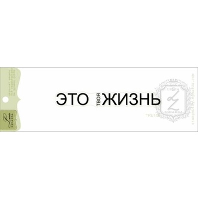 Акриловий штамп Lesia Zgharda TRU184 Это твоя жизнь, розмір 7,8х1 см.