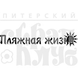 Штамп від ПСК - Пляжне життя