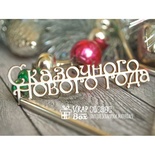 Чіпборд ScrapBox — напис Казкового нового року Hi-204