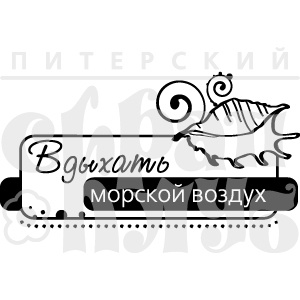 Акриловий штамп "Вдыхать воздух (море)"