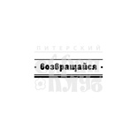 Штамп від ПСК - Повертайся (Строчка)