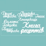 Чіпборд від Вензелик - набір "Книга рецептів", розмір: 188*106 мм