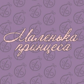 Чіпборд. Напис "Маленька принцеса", cb-483