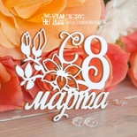 Чіпборд ScrapBox — напис С 8 марта Hi-344