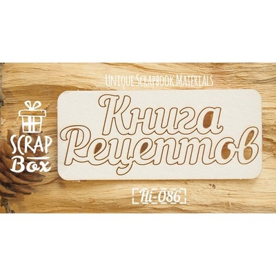 Чіпборд ScrapBox - Книга рецептов №2