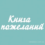 Чіпборд від Вензелик - Книга побажань 02, розмір: 58x172 мм