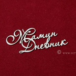 Чіпборд Scrapiniec - Мамин дневник