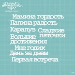 Чіпборд від Вензелик - Набір Мамина гордість, розмір: висота малої літери 0,7 см