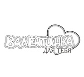 Акриловий штам TRU130b Валентинка для тебя, розмір 7,2х2,9 см