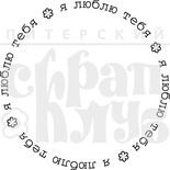 Штамп від ПСК - Я люблю Тебе (Круг)