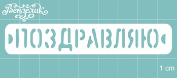 Чіпборд від Вензелик - вітаю, розмір: 85x15 мм