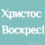 Чіпборд від Вензелик - Христос Воскрес, 50x82 мм, розмір: 50x82 мм