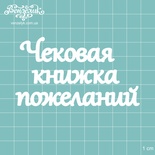 Чіпборд від Вензелик - Напис "Чекова книжечка побажань", розмір: 88x49 мм