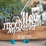 Чіпборд ScrapBox - Мій улюблений чоловік Hi-393