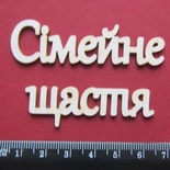 Чіпборд від Вензелик - Слова "Сімейне щастя", розмір чіпборду: 23*120 мм