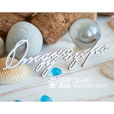 Чіпборд ScrapBox - Відпочинок біля озера Hi-446