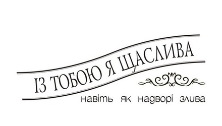 Акриловый штам T139 Із тобою я щаслива, размер 6,1х2,2 см
