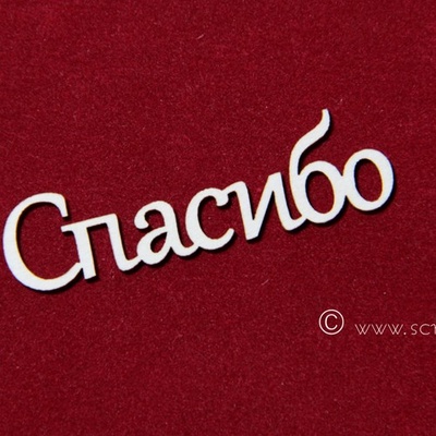 Чіпборд Scrapiniec - Cпасибо 1