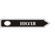 Акриловий штам TRU107-7 Июль, розмір 7х1,2 см