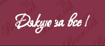 Чіпборд від Вензелик - Напис "Дякую за все", розмір: 27x98 мм