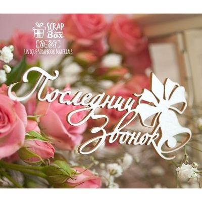 Чіпборд ScrapBox - напис "Последний звонок" Нi-361