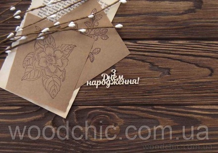 Чіпборд З Днем народження від WOODchic, 7см