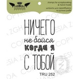 Акриловий штамп Lesia Zgharda TRU252 Ничего не бойся когда я с тобой, 2,2*3,7 см.