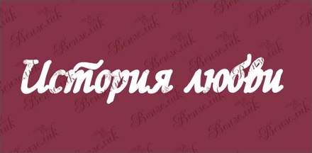 Чіпборд від Вензелик - История любви, розмір: 24x127 мм
