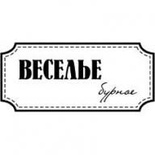 Акриловий штамп "Веселе бурхливе"