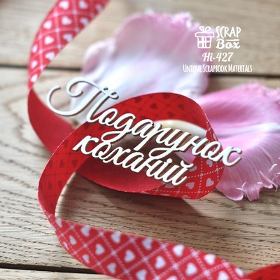 Чіпборд ScrapBox - напис Подарунок коханій Hi-427