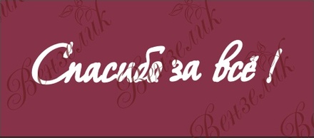 Чіпборд від Вензелик - підпис "Спасибо за всё", розмір: 20x110 мм