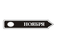 Акриловий штам TRU107-11 Ноябрь, розмір 7х1,2 см