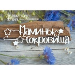 Чіпборд ScrapBox - Мамині скарби із зірочками Hi-276