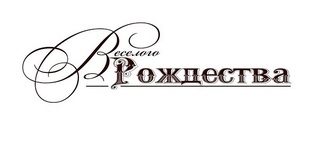 Акриловый штамп Christmas Stamp TRU034 Веселого Рождества, размер 6,4 * 1,9 см