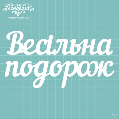 Чіпборд від Вензелик - Підпис "Весільна подорож", розмір: 13,8x7,2см