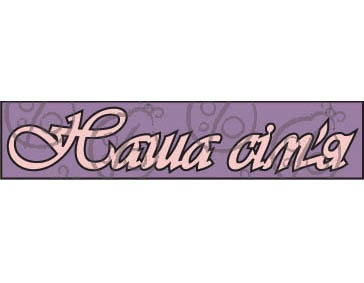 Чіпборд, напис "Наша сим'я"