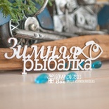 Чіпборд ScrapBox - Зимова риболовля Hi-392
