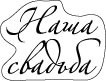 Прозорий штамп ScrapBerryʼs - НАША СВАДЬБА
